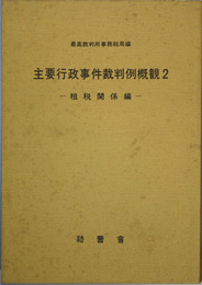 主要行政事件裁判例概観 租税関係編