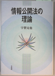 情報公開法の理論