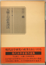 人権と行政救済法