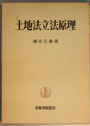 土地法立法原理 収用と補償に関するドイツ法と日本法の立法進展比較研究