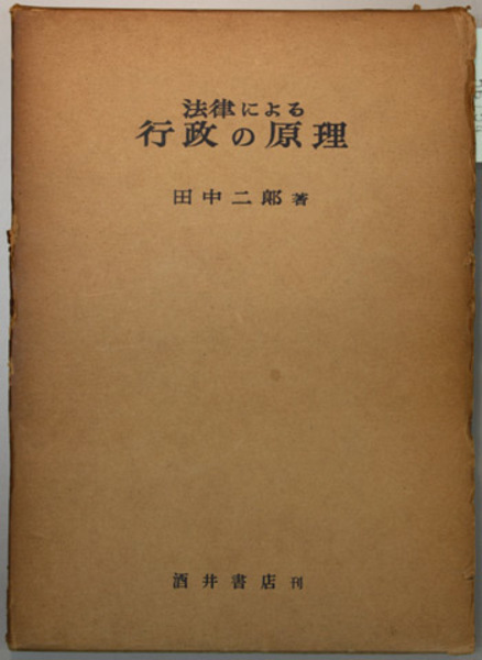 渡辺宗太郎博士還暦記念 公法学の諸問題 有斐閣 渡辺宗太郎博士還暦記念 公法学の諸問題 有斐閣 法律による行政の原理 (