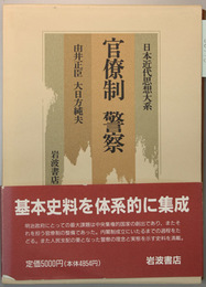 官僚制 警察 日本近代思想大系 ３