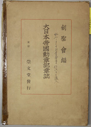 大日本帝国勲章記章誌 