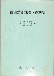 独占禁止法令・資料集　附：追録共