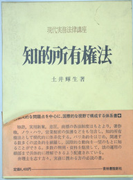 知的所有権法 現代実務法律講座