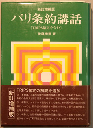 パリ条約講話 〔ＴＲＩＰＳ協定含む〕