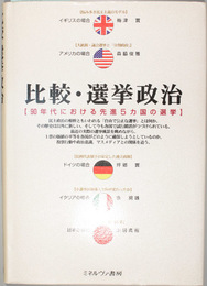 比較・選挙政治 ９０年代における先進５カ国の選挙