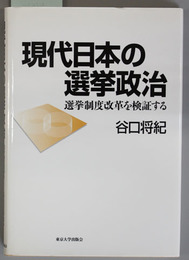 現代日本の選挙政治 選挙制度改革を検証する