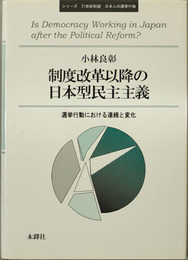 制度改革以降の日本型民主主義 選挙行動における連続と変化