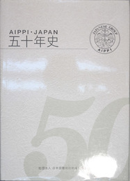 ＡＩＰＰＩ・ＪＡＰＡＮ五十年史