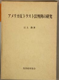 アメリカ反トラスト法判例の研究 主としてクレイトン法違反事件について