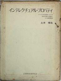 インテレクチュアル・プロパティ アメリカ合衆国における知的財産の保護とその国際関係