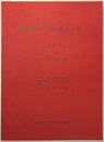 韓国知的財産権法令集 1998