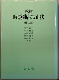 教材解説独占禁止法