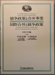 競争政策と合弁事業／国際合併と競争政策