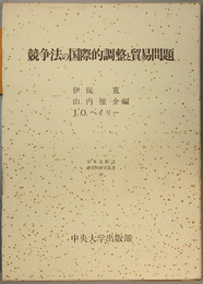 競争法の国際的調整と貿易問題