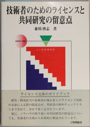 技術者のためのライセンスと共同研究の留意点