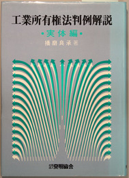 工業所有権法判例解説 