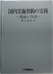 国内実施契約の実務 理論と作成