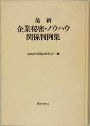 最新企業秘密・ノウハウ関係判例集