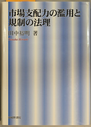 市場支配力の濫用と規制の法理