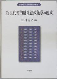新世代知的財産法政策学の創成