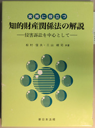 実務に役立つ知的財産関係法の解説 侵害訴訟を中心として