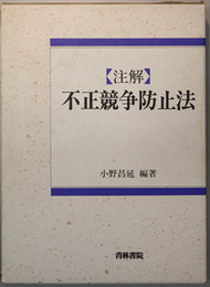 注解不正競争防止法