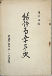 特許局五十年史
