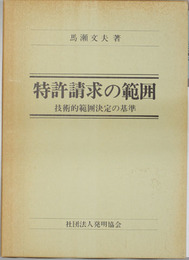 特許請求の範囲 技術的範囲決定の基準