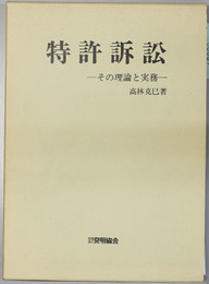 特許訴訟 その理論と実務
