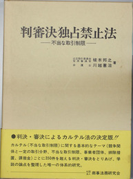 判審決独占禁止法  不当な取引制限