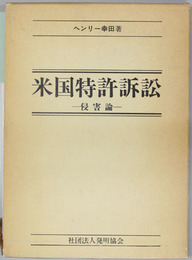 米国特許訴訟 侵害論