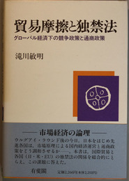 貿易摩擦と独禁法 グローバル経済下の競争政策と通商政策