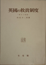 英国の救貧制度  成立と発展