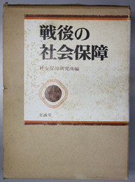 戦後の社会保障