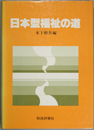 日本型福祉の道 （政策研究シリーズ 第１号）