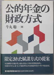 公的年金の財政方式