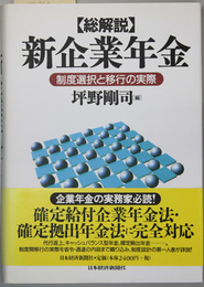 総解説新企業年金 制度選択と移行の実際