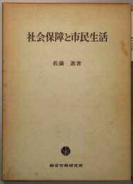 社会保障と市民生活