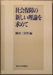 社会保障の新しい理論を求めて