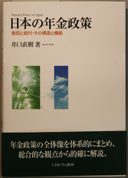 日本の年金政策 負担と給付・その構造と機能