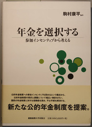 年金を選択する 参加インセンティブから考える