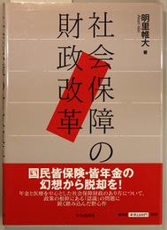 社会保障の財政改革