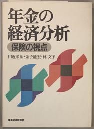 年金の経済分析 保険の視点
