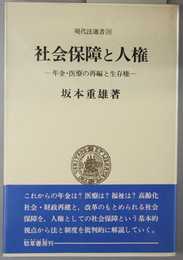 社会保障と人権  年金・医療の再編と生存権