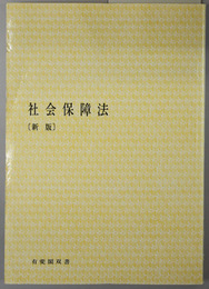 社会保障法  有斐閣双書