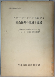 ニュージーランドにおける社会保障の生成と発展 １８９８年から１９４９年までのニュージーランド社会保障の概観