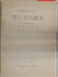 共栄圏民族の厚生文化政策 