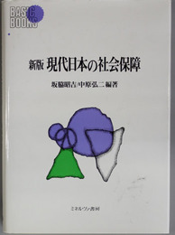 現代日本の社会保障